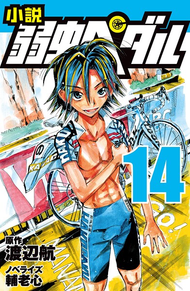 文庫 小説 弱虫ペダル 14