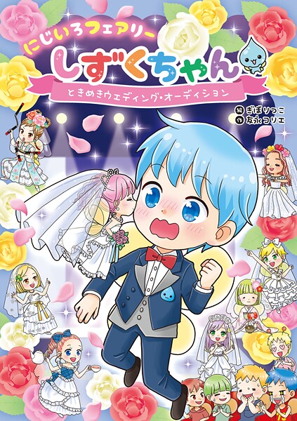 にじいろフェアリーしずくちゃん8 ときめきウェディング・オーディション