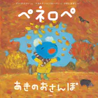ペネロペ あきの おさんぽ