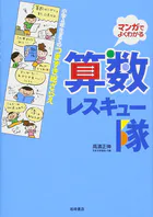 小学4年生までのつまずき総ざらえ 算数レスキュー隊