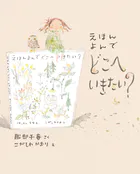 えほん よんで どこへいきたい？