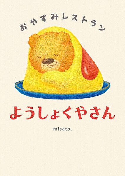 おやすみレストラン ようしょくやさん