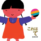 これはの絵本