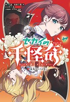 セカイの千怪奇