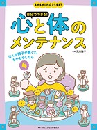 もやもやしたら、どうする？ 自分でできる！心と体のメンテナンス