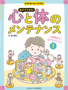 もやもやしたら、どうする？ 自分でできる！心と体のメンテナンス