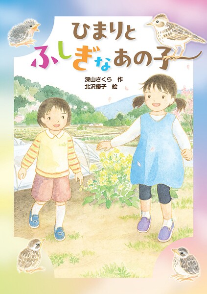 ひまりとふしぎなあの子