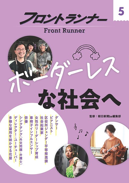 フロントランナー5 ボーダーレスな社会へ