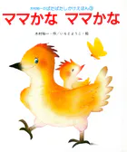 ママかなママかな