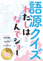 語源クイズ わたしはなんでショー