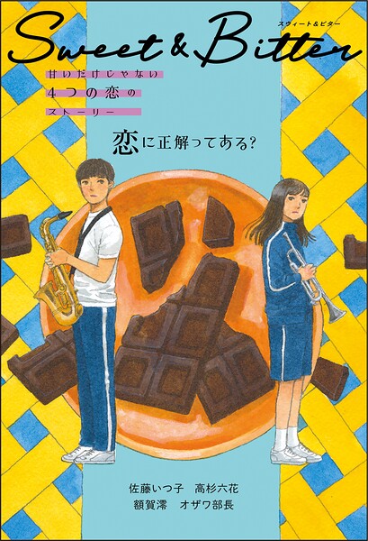 Sweet ＆ Bitter（1） 恋に正解ってある？