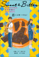 Sweet ＆ Bitter 甘いだけじゃない4つの恋のストーリー
