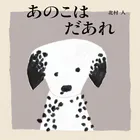 あのこはだあれ
