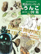 くらべた・しらべた野山のいろいろうんこ図鑑