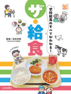 ザ・給食 学校給食のすべてがわかる！