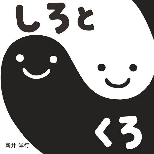 しろとくろ