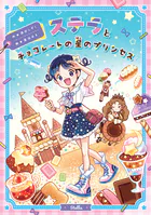ステラとチョコレートの星のプリンセス