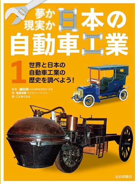 世界と日本の自動車工業の歴史を調べよう！