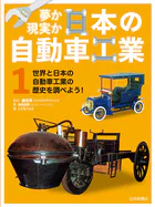夢か現実か 日本の自動車工業