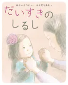 だいすきのしるし