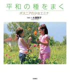 平和の種をまく ボスニアの少女エミナ