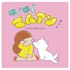 ほぐほぐマムアンちゃん