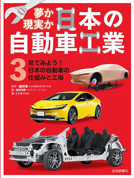 見てみよう！ 日本の自動車の仕組みと工場
