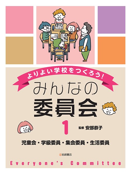 児童会・学級委員・集会委員・生活委員