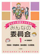 よりよい学校をつくろう！みんなの委員会