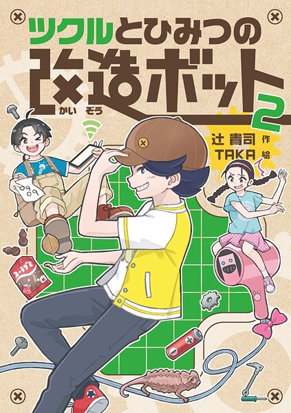 ツクルとひみつの改造ボット