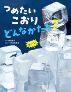 科学する目をそだてる かがくすっ
