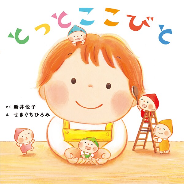 とっとこ こびと