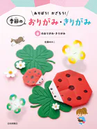 あそぼう！かざろう！季節のおりがみ・きりがみ