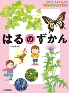 さがそう！みぢかなしぜん きせつのずかん
