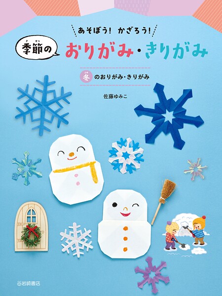 あそぼう！かざろう！季節のおりがみ・きりがみ