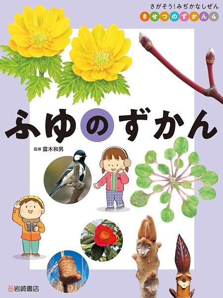 さがそう！みぢかなしぜん きせつのずかん