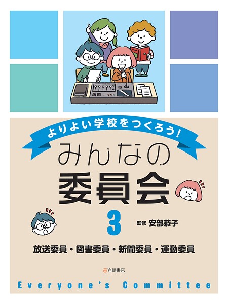 よりよい学校をつくろう！みんなの委員会