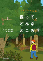 きみとかんがえる森