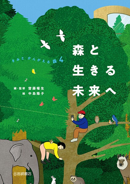 きみとかんがえる森