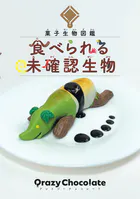 菓子生物図鑑 食べられる未確認生物
