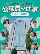 まちをつくる くらしをまもる 公務員の仕事