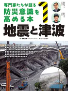 専門家たちが語る 防災意識を高める本
