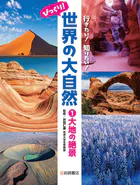 行きたい！知りたい！びっくり！世界の大自然