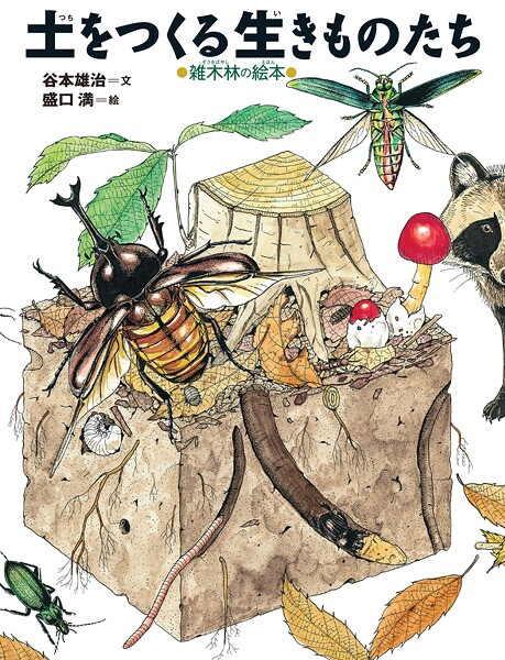 土をつくる生きものたち 雑木林の絵本