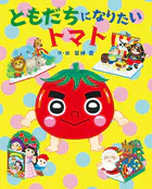 ともだちになりたい トマト