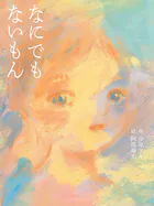 なにでもないもん