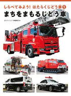 しらべてみよう！はたらくじどう車