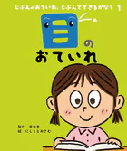 じぶんのおていれ、じぶんでできるかな？