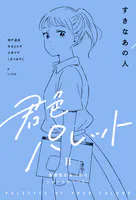 君色パレット 多様性をみつめるショートストーリー〈第2期〉