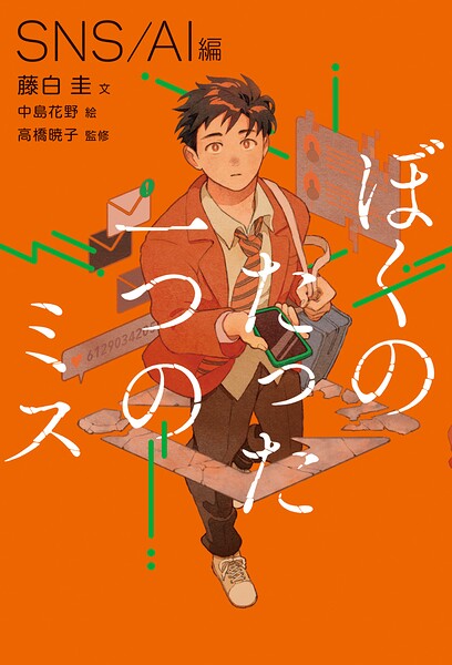 ぼくのたった一つのミス1 SNS /AI編